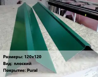 Конек кровельный 120х120 Вид:плоский Pural